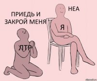 лтр я приедь и закрой меня