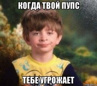 когда твой пупс тебе угрожает