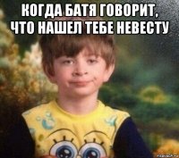 когда батя говорит, что нашел тебе невесту 