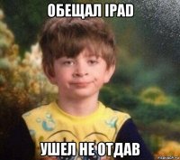 обещал ipad ушел не отдав