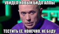 увидел новый бидл аппы тестить её, конечно, не буду