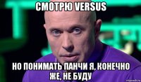 смотрю versus но понимать панчи я, конечно же, не буду