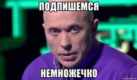 подпишемся немножечко