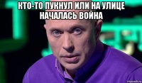 кто-то пукнул или на улице началась война 