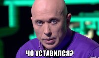  чо уставился?