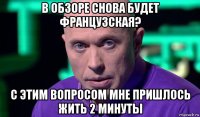 в обзоре снова будет французская? с этим вопросом мне пришлось жить 2 минуты