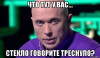 что тут у вас... стекло говорите треснуло?