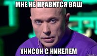 мне не нравится ваш унисон с никелем