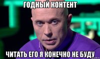 годный контент читать его я конечно не буду