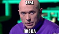 тебе пизда