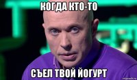 когда кто-то съел твой йогурт