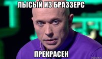 лысый из браззерс прекрасен