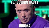 головенко настя шлюха