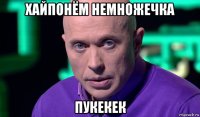 хайпонём немножечка пукекек