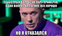 5 быстрых вопросов, пару примеров, один вопрос на логику, все хорошо но я отказался