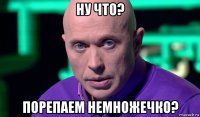 ну что? порепаем немножечко?