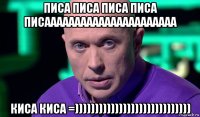 писа писа писа писа писаааааааааааааааааааааа киса киса =)))))))))))))))))))))))))))))