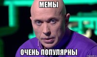 мемы очень популярны