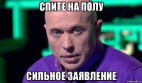 спите на полу сильное заявление