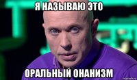 я называю это оральный онанизм