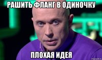 рашить фланг в одиночку плохая идея