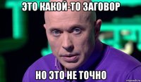 это какой-то заговор но это не точно