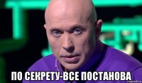  по секрету-все постанова