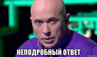  неподробный ответ