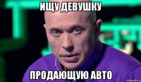 ищу девушку продающую авто