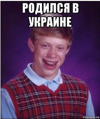 родился в украине 