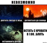 Встать с кровати в 7:00 , блять