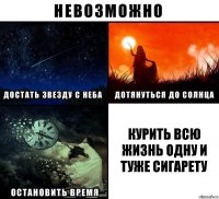 Курить всю жизнь одну и туже сигарету