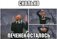 сколько печенек осталось