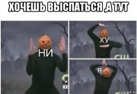 хочешь выспаться ,а тут 