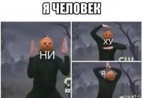 я человек 