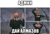 админ дай алмазов