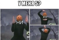 у меня 5? 