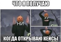 что я получаю когда открываю кейсы