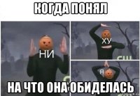 когда понял на что она обиделась