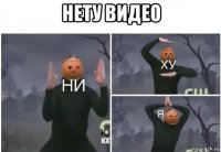 нету видео 