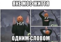 яке моє життя одним словом