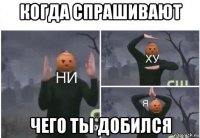 когда спрашивают чего ты добился