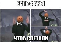 есть фары чтоб светили