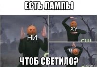 есть лампы чтоб светило?