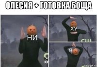 олесия + готовка боща 