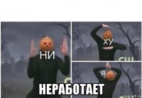  неработает