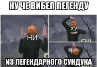 ну че вибел легенду из легендарного сундука