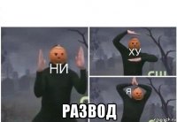  развод