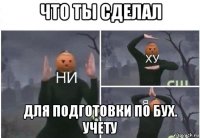 что ты сделал для подготовки по бух. учету