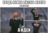 когда нужно писать новую главу а идей